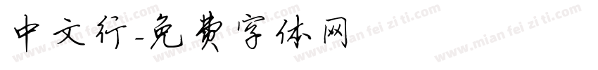 中文行字体转换