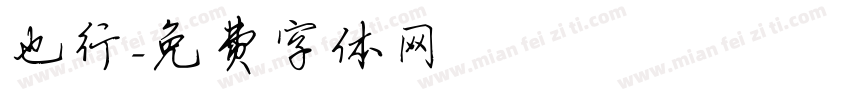 也行字体转换