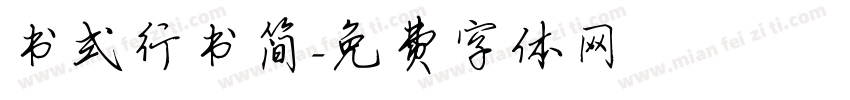 书式行书简字体转换