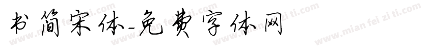 书简宋体字体转换