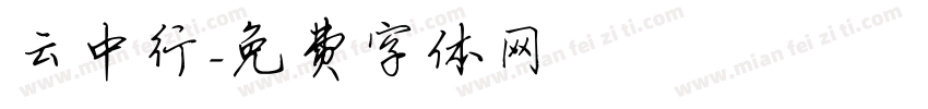 云中行字体转换