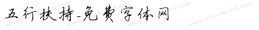 五行扶持字体转换