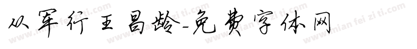 从军行王昌龄字体转换