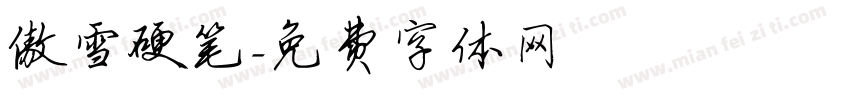 傲雪硬笔字体转换