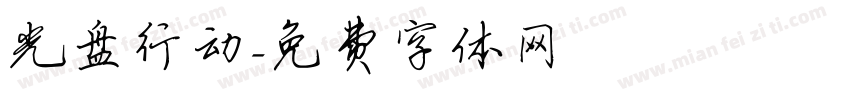 光盘行动字体转换