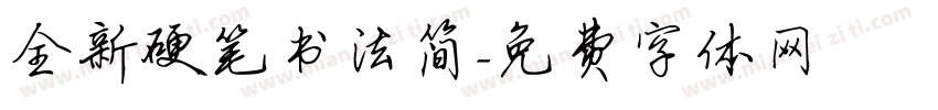 全新硬笔书法简字体转换