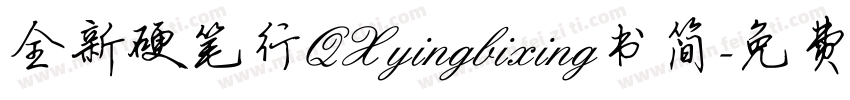 全新硬笔行QXyingbixing书简字体转换