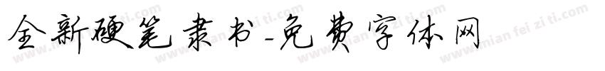 全新硬笔隶书字体转换