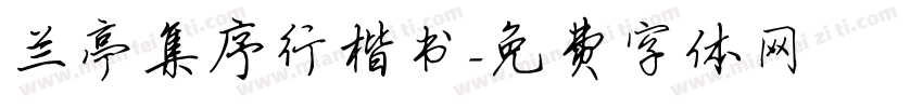 兰亭集序行楷书字体转换