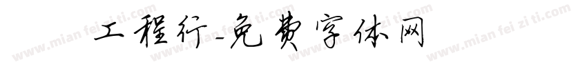 凱璿工程行字体转换