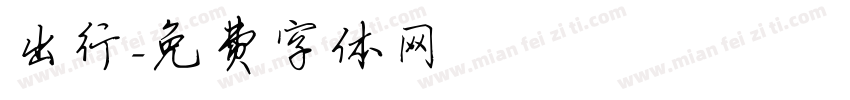 出行字体转换