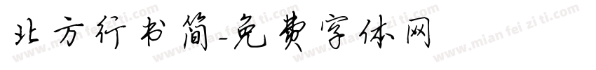北方行书简字体转换