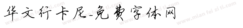 华文行卡尼字体转换