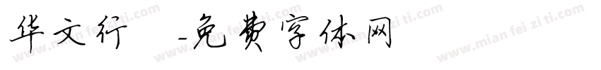 华文行栺字体转换
