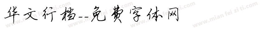 华文行档-字体转换
