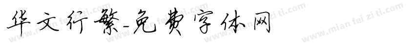 华文行繁字体转换