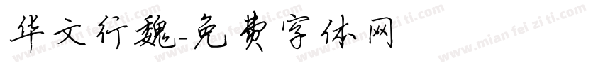 华文行魏字体转换
