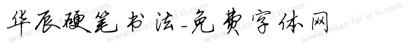 华辰硬笔书法字体转换