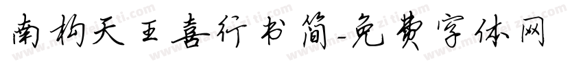 南构天王喜行书简字体转换