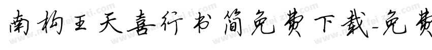 南构王天喜行书简免费下载字体转换