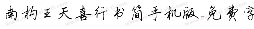 南构王天喜行书简手机版字体转换