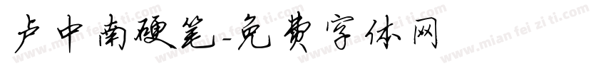 卢中南硬笔字体转换