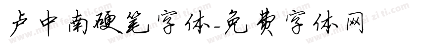 卢中南硬笔字体字体转换
