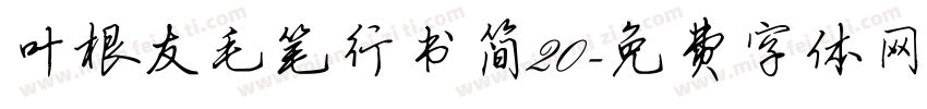 叶根友毛笔行书简20字体转换