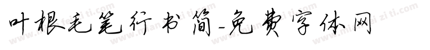 叶根毛笔行书简字体转换