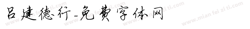 吕建德行字体转换