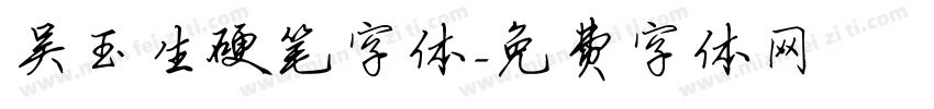 吴玉生硬笔字体字体转换