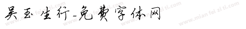吴玉生行字体转换