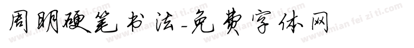 周明硬笔书法字体转换