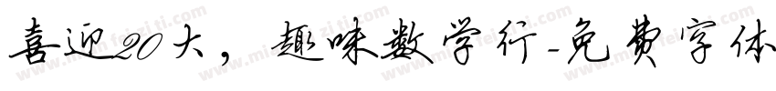 喜迎20大，趣味数学行字体转换