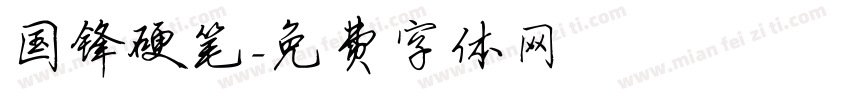 国锋硬笔字体转换