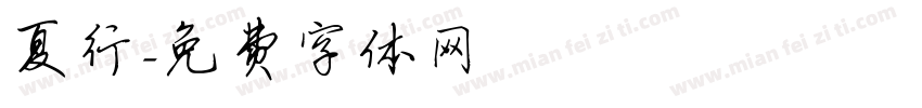 夏行字体转换