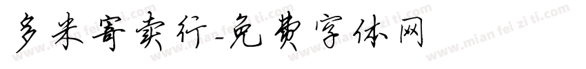 多米寄卖行字体转换