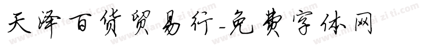 天泽百货贸易行字体转换