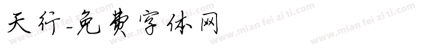 天行字体转换