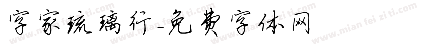 字家琉璃行字体转换