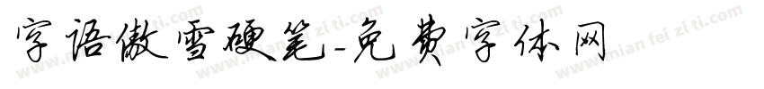 字语傲雪硬笔字体转换