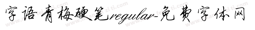 字语青梅硬笔regular字体转换