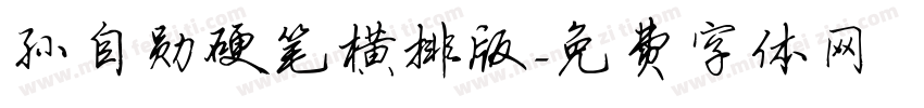 孙自勋硬笔横排版字体转换