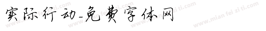 实际行动字体转换
