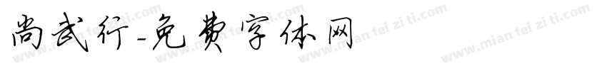 尚武行字体转换