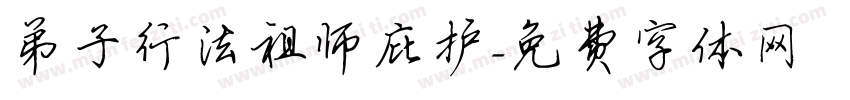 弟子行法祖师庇护字体转换