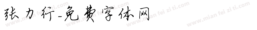 张力行字体转换