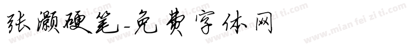 张灏硬笔字体转换