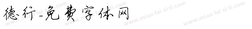 德行字体转换