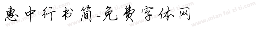 惠中行书简字体转换